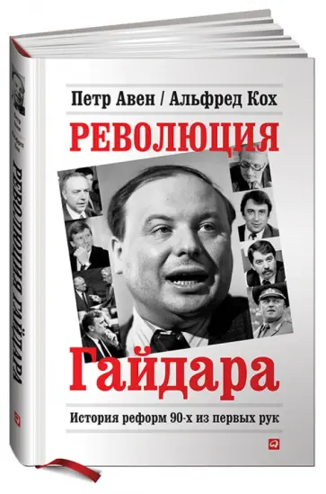 Авен, Кох - Революция Гайдара: История реформ 90-х из первых рук Авен, Кох - Революция Гайдара: История реформ 90-х из первых рук обложка книги