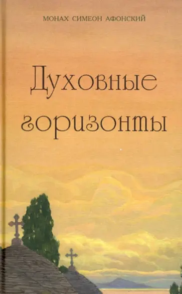 Симеон Монах - Духовные горизонты Симеон Монах - Духовные горизонты обложка книги