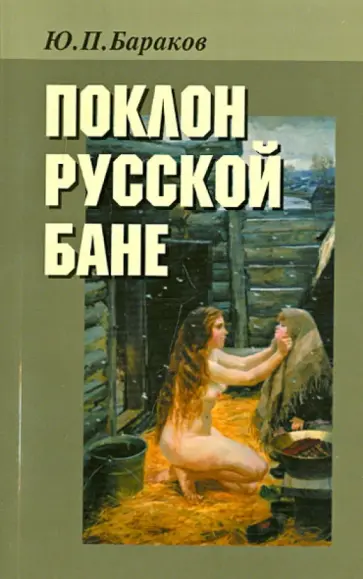 Юрий Бараков - Поклон русской бане обложка книги
