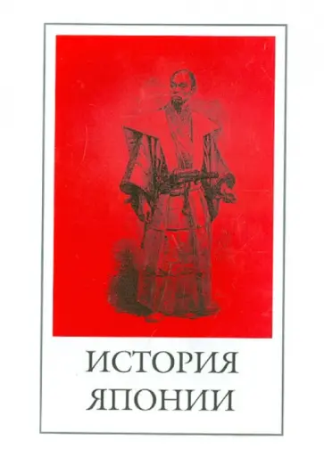История Японии. Сборник исторических произведений обложка книги