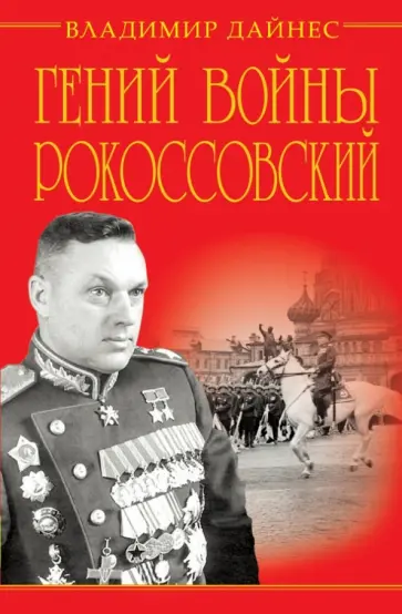 Владимир Дайнес - Гений войны Рокоссовский. Солдатский долг Маршала Владимир Дайнес - Гений войны Рокоссовский. Солдатский долг Маршала обложка книги