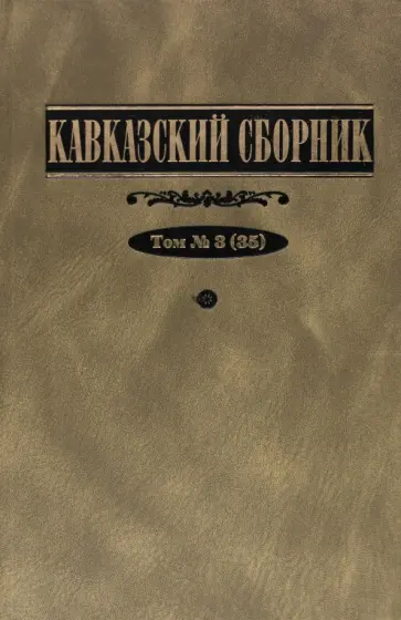 Дегоев, Захаров - Кавказский сборник. Том 3 обложка книги