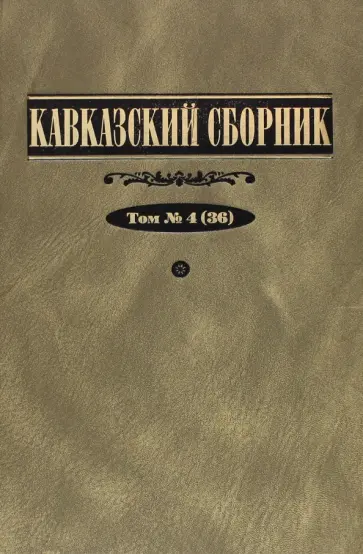 Дегоев, Захаров - Кавказский сборник. Том 4 обложка книги