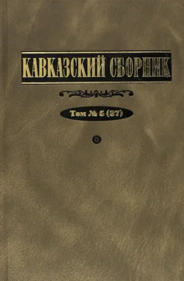 Дегоев, Захаров - Кавказский сборник. Том 5 обложка книги
