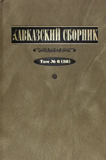 Дегоев, Захаров - Кавказский сборник. Том 6 обложка книги