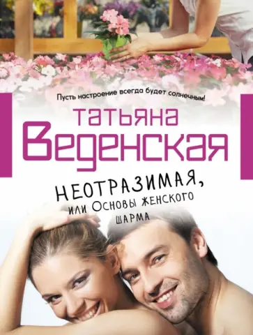 Татьяна Веденская - Неотразимая, или Основы женского шарма Татьяна Веденская - Неотразимая, или Основы женского шарма обложка книги