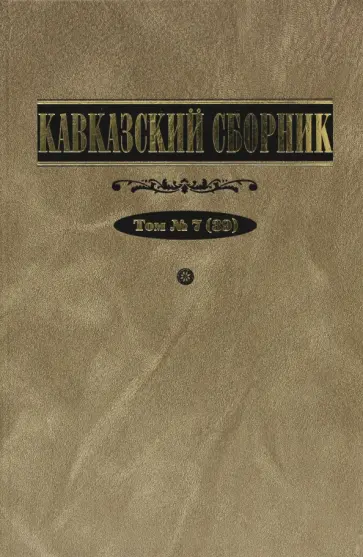 Дегоев, Арапов - Кавказский сборник. Том 7 обложка книги