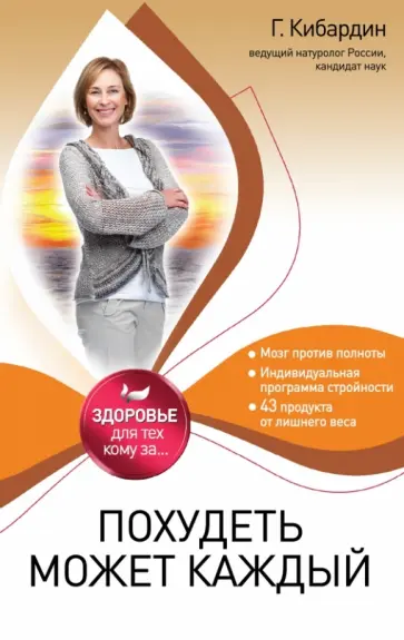 Геннадий Кибардин - Похудеть может каждый Геннадий Кибардин - Похудеть может каждый обложка книги