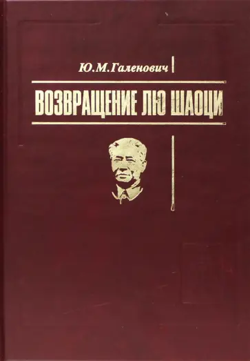 Юрий Галенович - Возвращение Лю Шаоци Юрий Галенович - Возвращение Лю Шаоци обложка книги