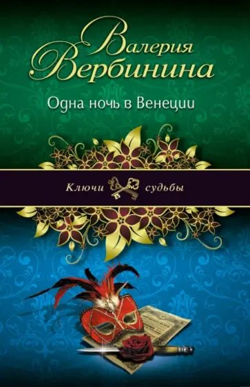Валерия Вербинина - Одна ночь в Венеции обложка книги