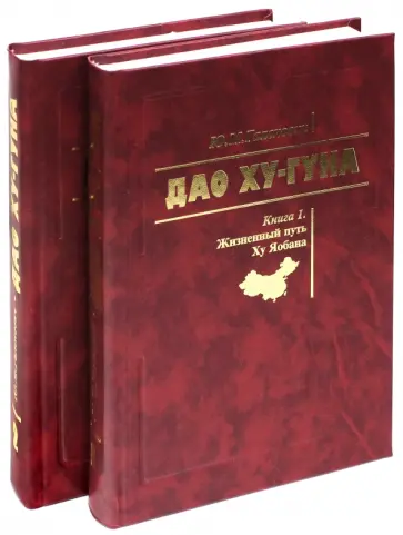 Юрий Галенович - Дао Ху-Гуна. В 2-х книгах. Юрий Галенович - Дао Ху-Гуна. В 2-х книгах. обложка книги