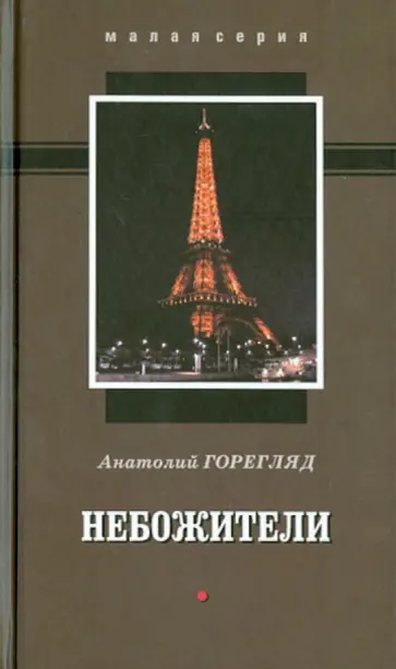 Анатолий Горегляд - Небожители. Сборник рассказов обложка книги