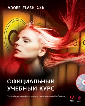 Adobe Flash CS6. Официальный учебный курс (+CD) Adobe Flash CS6. Официальный учебный курс (+CD) обложка книги