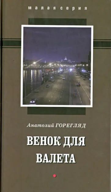 Анатолий Горегляд - Венок для Валета обложка книги