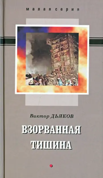 Виктор Дьяков - Взорванная тишина. Сборник рассказов обложка книги