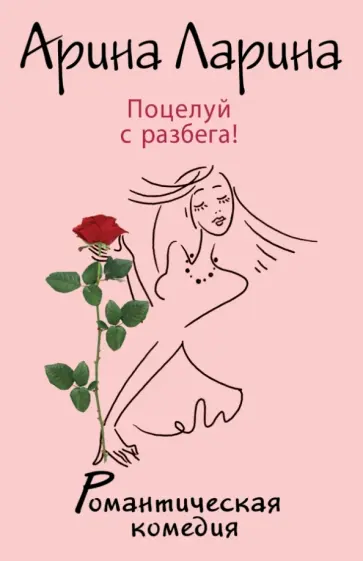 Арина Ларина - Поцелуй с разбега! Арина Ларина - Поцелуй с разбега! обложка книги