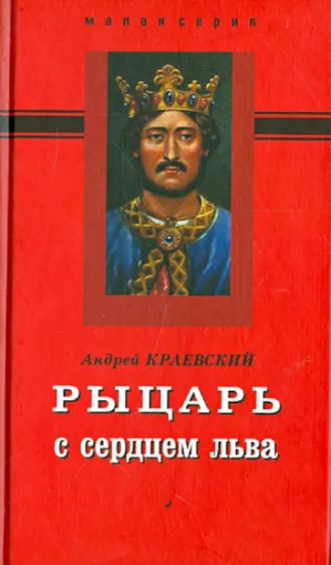 Андрей Краевский - Рыцарь с сердцем льва обложка книги