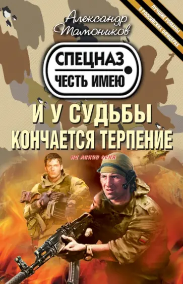 Александр Тамоников - И у судьбы кончается терпение обложка книги