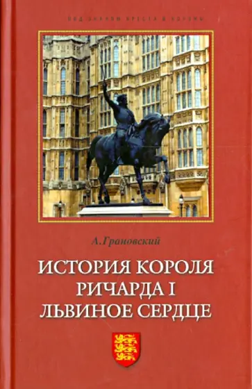 Александр Грановский - История короля Ричарда I Львиное Сердце обложка книги