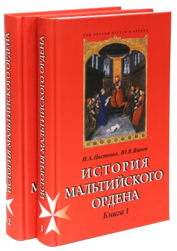 Настенко, Яшнев - История Мальтийского ордена. В 2-x книгах обложка книги