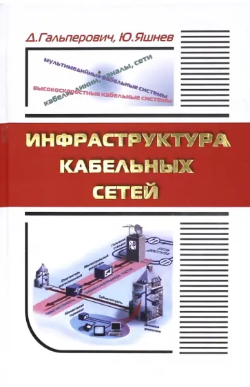 Гальперович, Яшнев - Инфраструктура кабельных сетей обложка книги