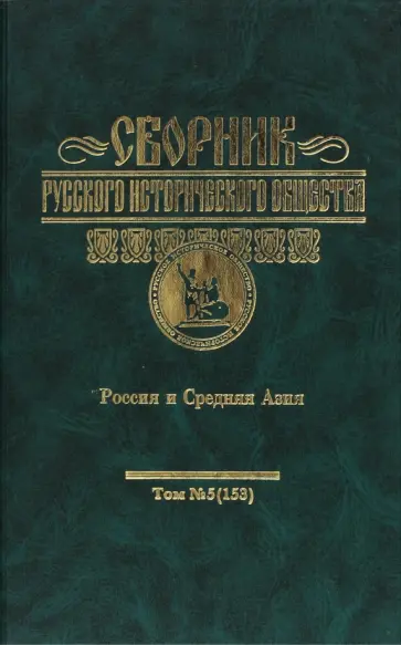 Сборник Русского исторического общества. Том 5. Россия и Средняя Азия обложка книги