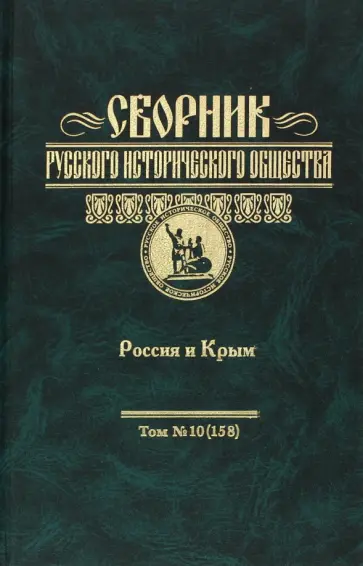 Сборник Русского исторического общества. Том 10. Россия и Крым обложка книги