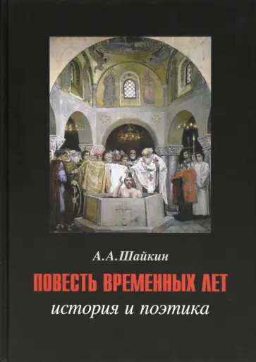 Александр Шайкин - Повесть временных лет. История и поэтика обложка книги
