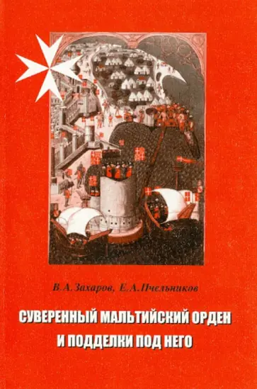 Захаров, Пчельниклв - Суверенный мальтийский орден и подделки под него обложка книги