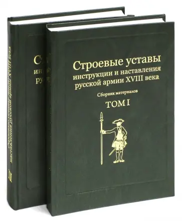 Строевые уставы, инструкции и наставления русской армии XVIII века. Сборник материалов. В 2-х томах обложка книги