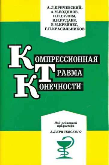 Кричевский, Сулим - Компрессионная травма конечности. Сборник статей обложка книги