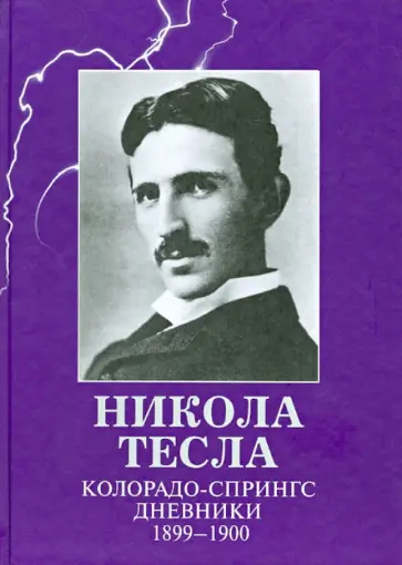Никола Тесла - Колорадо-Спрингс. Дневники. 1899-1900 обложка книги
