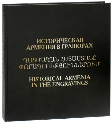 Арцруни, Василенко - Историческая Армения в гравюрах обложка книги