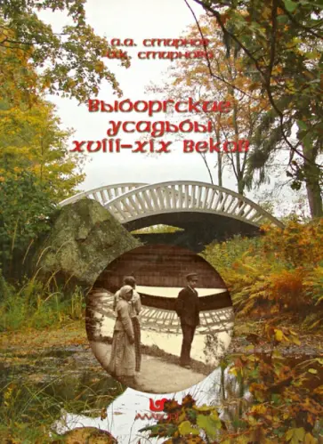 Смирнов, Смирнова - Выборгские усадьбы XVIII-XIX вв. обложка книги