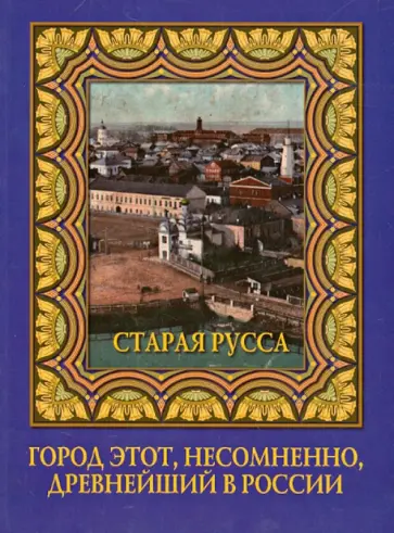 Алексей Полянский - «Город этот, несомненно древнейший в России…». обложка книги