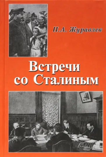 Павел Журавлев - Встречи со Сталиным Павел Журавлев - Встречи со Сталиным обложка книги