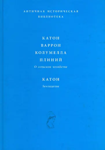 Катон, Варрон, Колумелла, Плиний. О сельском хозяйстве. Катон. Земледелие обложка книги