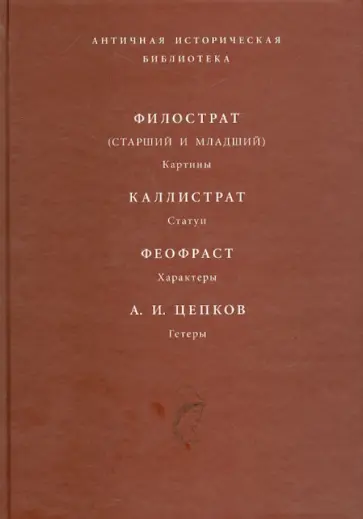 Филострат (старший и младший). Картины. Каллистрат. Статуи. Феофраст. Характеры обложка книги