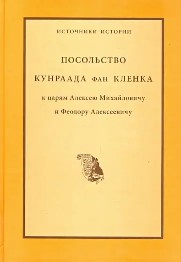 Посольство Кунраада фан Кленка к царям Алексею Михайловичу и Феодору Алексеевичу обложка книги