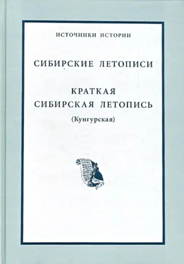 Сибирские летописи. Краткая сибирская летопись (Кунгурская) обложка книги