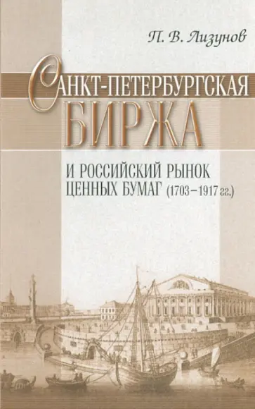 Павел Лизунов - Санкт-Петербургская биржа и российский рынок ценных бумаг (1703-1917 гг) Павел Лизунов - Санкт-Петербургская биржа и российский рынок ценных бумаг (1703-1917 гг) обложка книги