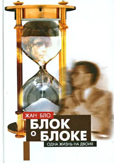 Жан Бло - Блок о Блоке или Одна жизнь на двоих Жан Бло - Блок о Блоке или Одна жизнь на двоих обложка книги