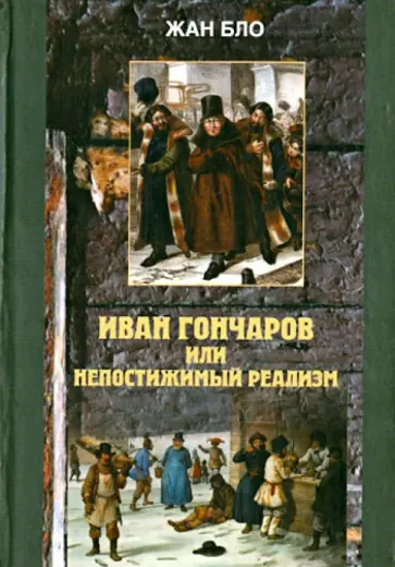 Жан Бло - Иван Гончаров, или недостижимый реализм Жан Бло - Иван Гончаров, или недостижимый реализм обложка книги