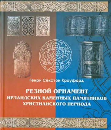 Генри Кроуфорд - Резной орнамент ирландских каменных памятников христианского периода Генри Кроуфорд - Резной орнамент ирландских каменных памятников христианского периода обложка книги