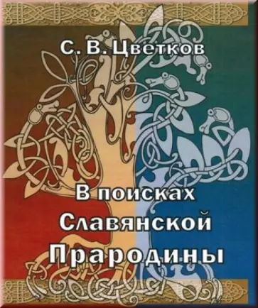 Сергей Цветков - В поисках славянской прародины Сергей Цветков - В поисках славянской прародины обложка книги
