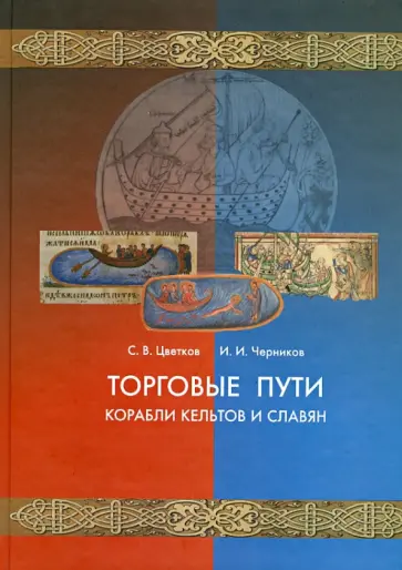 Цветков, Черников - Торговые пути, корабли кельтов и славян Цветков, Черников - Торговые пути, корабли кельтов и славян обложка книги