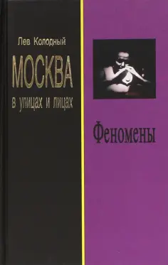 Лев Колодный - Феномены обложка книги