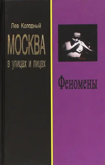 Лев Колодный - Феномены Лев Колодный - Феномены обложка книги