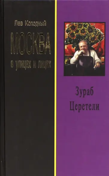 Лев Колодный - Зураб Церетели. Хроника с высказываниями героя Лев Колодный - Зураб Церетели. Хроника с высказываниями героя обложка книги