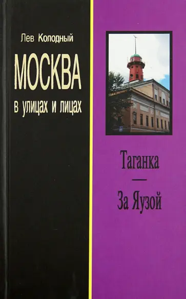Лев Колодный - Таганка. За Яузой Лев Колодный - Таганка. За Яузой обложка книги